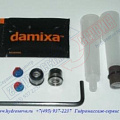 Damixa Ремонтный комплект картриджа смесителя, арт: 1305600